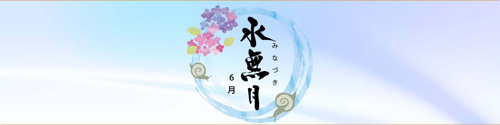 旬の味覚・月ページヘッダー
