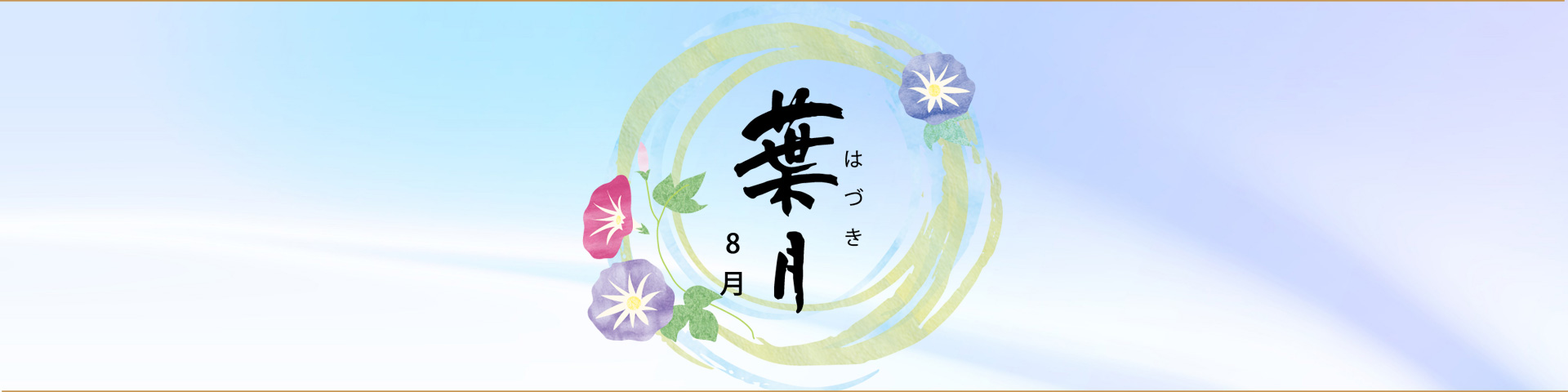 旬の味覚・月ページヘッダー