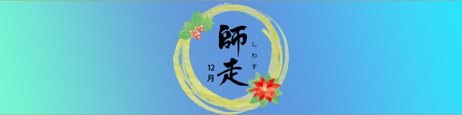 旬の味覚・月ページヘッダー