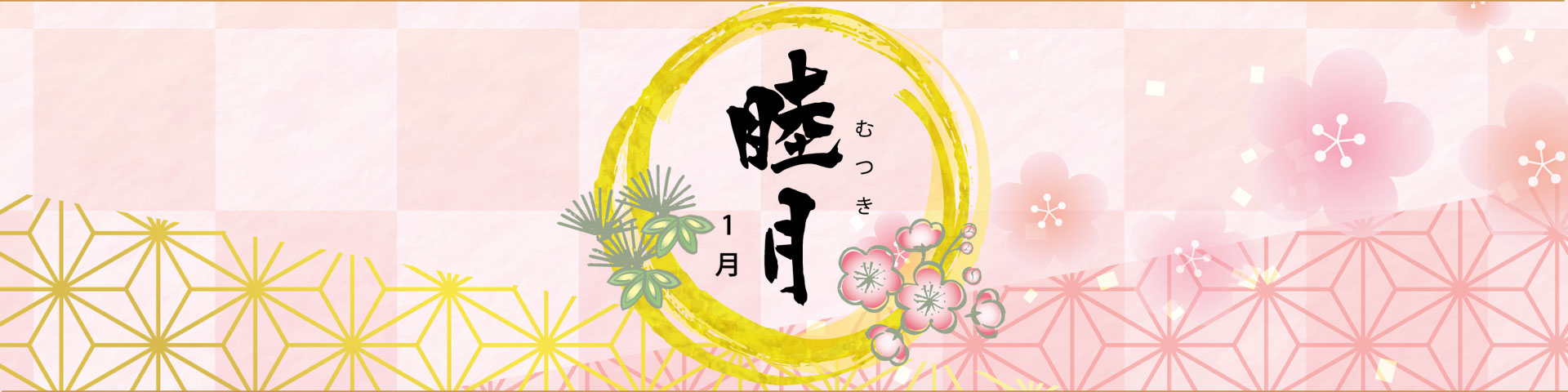 旬の味覚・月ページヘッダー